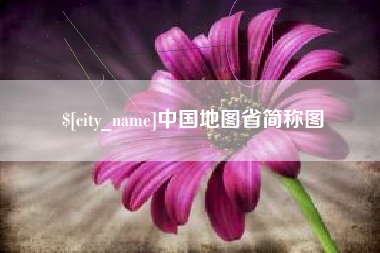 分宜中国地图省简称图