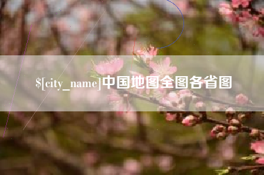 分宜中国地图全图各省图