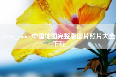 分宜中国地图完整版图片照片大全下载
