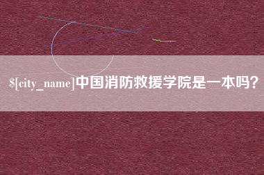分宜中国消防救援学院是一本吗？