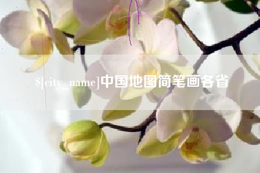 分宜中国地图简笔画各省