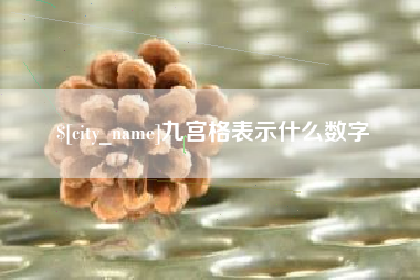 分宜九宫格表示什么数字