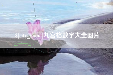 分宜九宫格数字大全图片