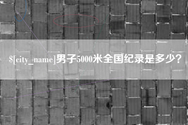 分宜男子5000米全国纪录是多少？