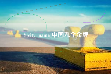 分宜中国九个金牌