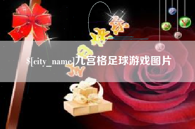 分宜九宫格足球游戏图片