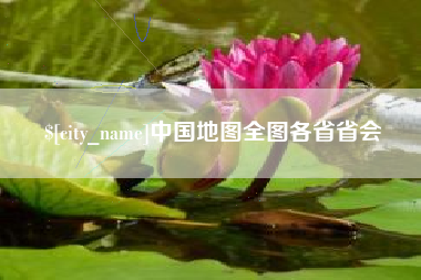 分宜中国地图全图各省省会