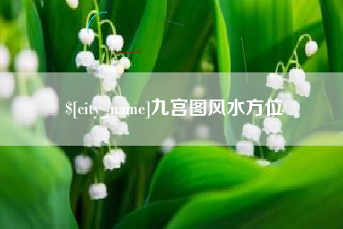 分宜九宫图风水方位
