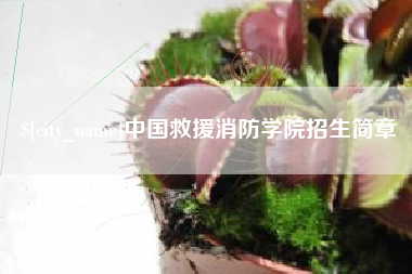 分宜中国救援消防学院招生简章