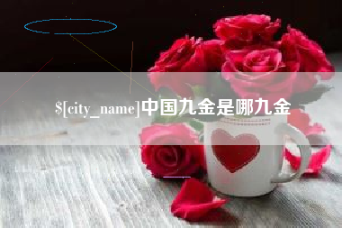 分宜中国九金是哪九金