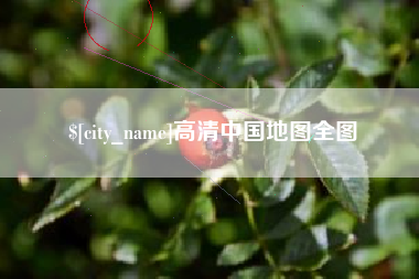 分宜高清中国地图全图