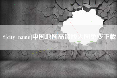 分宜中国地图高清版大图免费下载