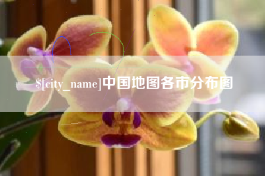 分宜中国地图各市分布图