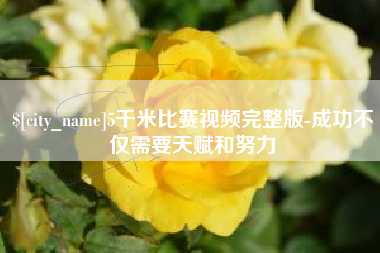分宜5千米比赛视频完整版-成功不仅需要天赋和努力
