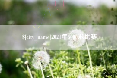 分宜2021年5000米比赛
