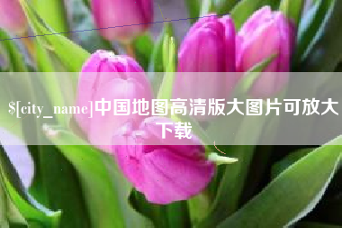 分宜中国地图高清版大图片可放大下载