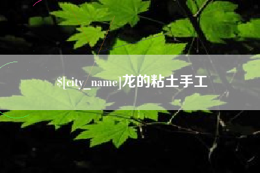 分宜龙的粘土手工