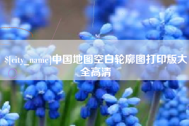 分宜中国地图空白轮廓图打印版大全高清