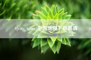 分宜中国地图下载高清