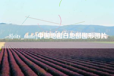 分宜中国地图白地图图形图片