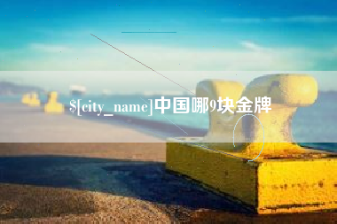 分宜中国哪9块金牌