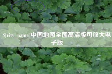 分宜中国地图全图高清版可放大电子版
