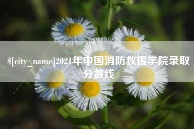 分宜2021年中国消防救援学院录取分数线