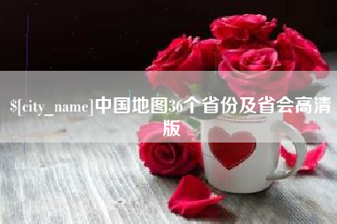 分宜中国地图36个省份及省会高清版
