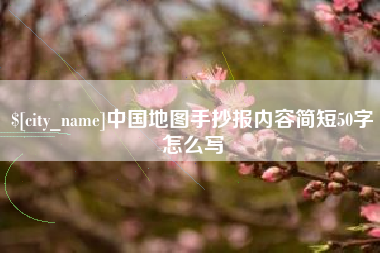 分宜中国地图手抄报内容简短50字怎么写