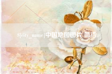 分宜中国地图图片 简洁