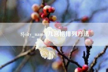 分宜九宫格排列方法