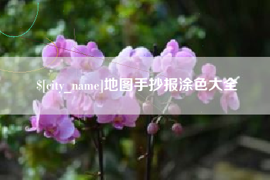 分宜地图手抄报涂色大全