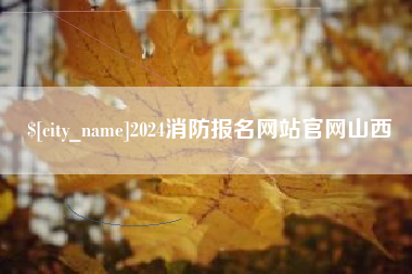 分宜2024消防报名网站官网山西