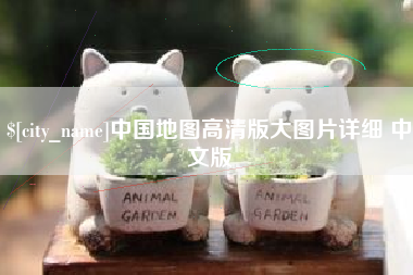 分宜中国地图高清版大图片详细 中文版