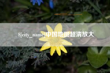 分宜中国地图超清放大