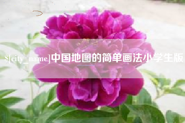 分宜中国地图的简单画法小学生版