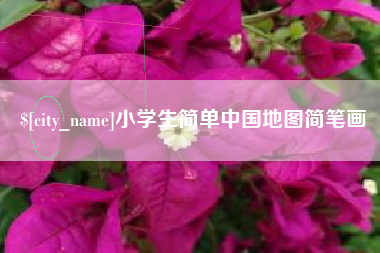分宜小学生简单中国地图简笔画