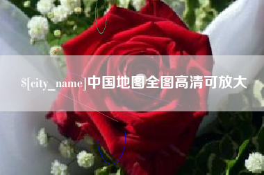 分宜中国地图全图高清可放大