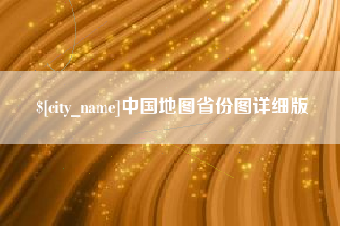 分宜中国地图省份图详细版
