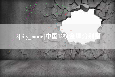 分宜中国15枚金牌分别是