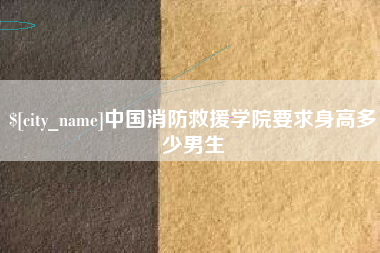 分宜中国消防救援学院要求身高多少男生