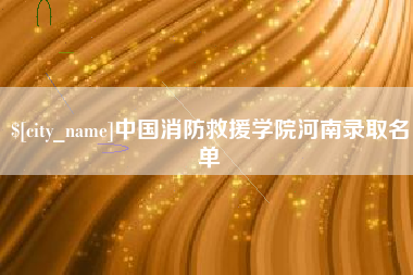 分宜中国消防救援学院河南录取名单