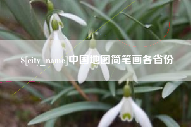分宜中国地图简笔画各省份