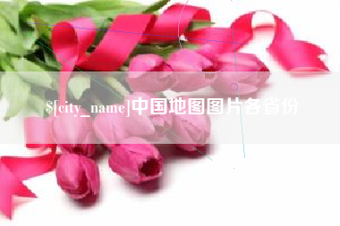分宜中国地图图片各省份