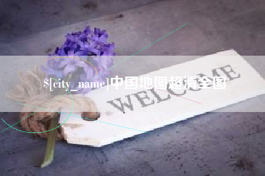 分宜中国地图超清全图
