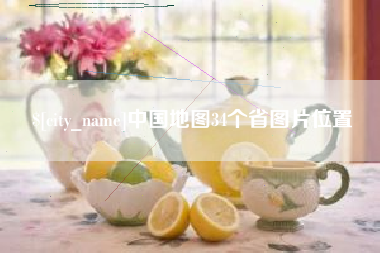 分宜中国地图34个省图片位置