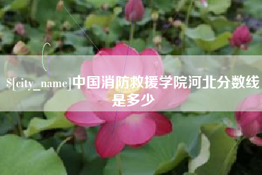 分宜中国消防救援学院河北分数线是多少