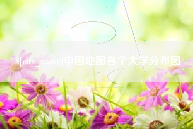 分宜中国地图各个大学分布图