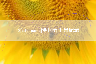 分宜全国五千米纪录