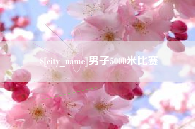 分宜男子5000米比赛